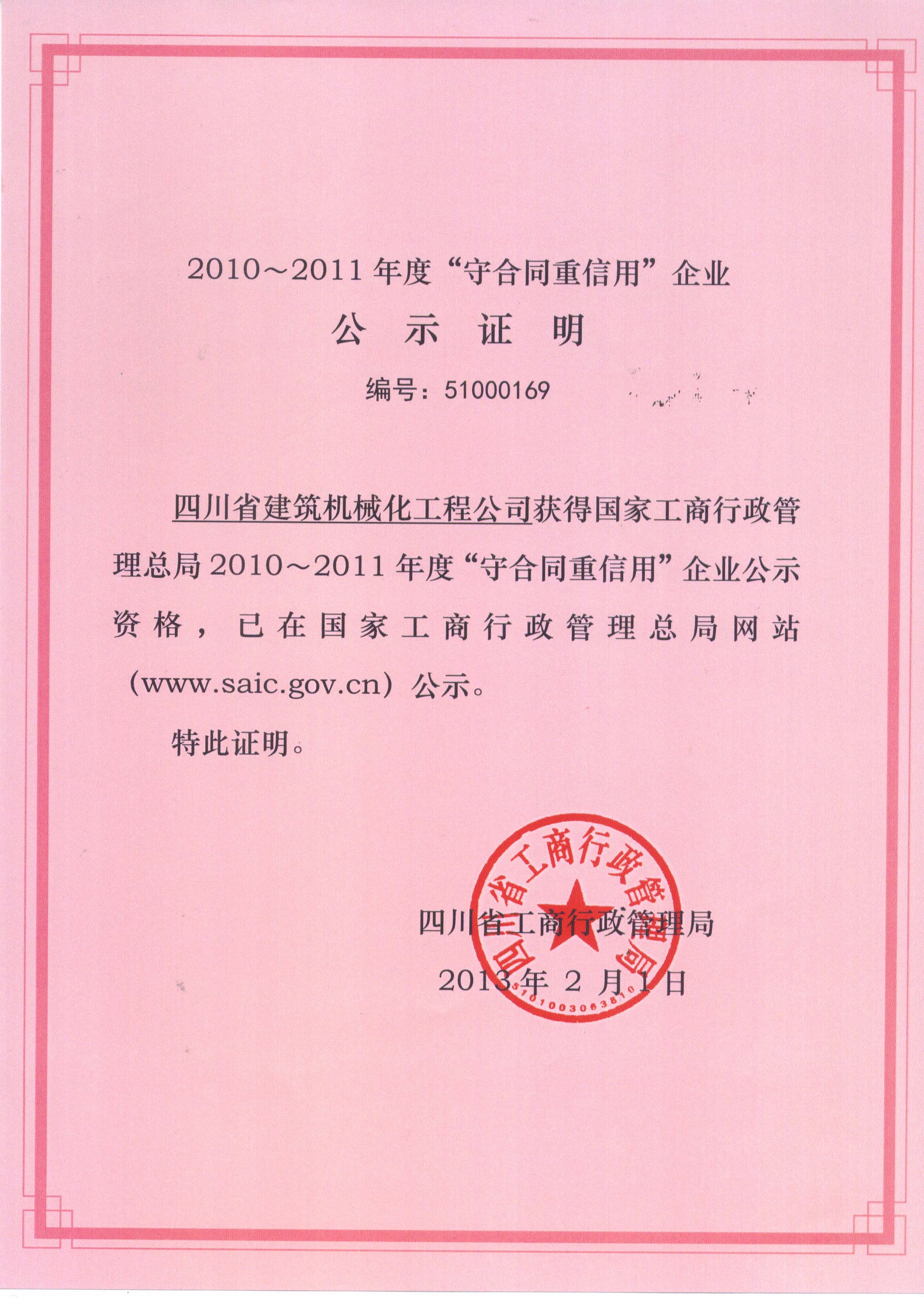 2010-2011年度国家级“守合同重信用”证书